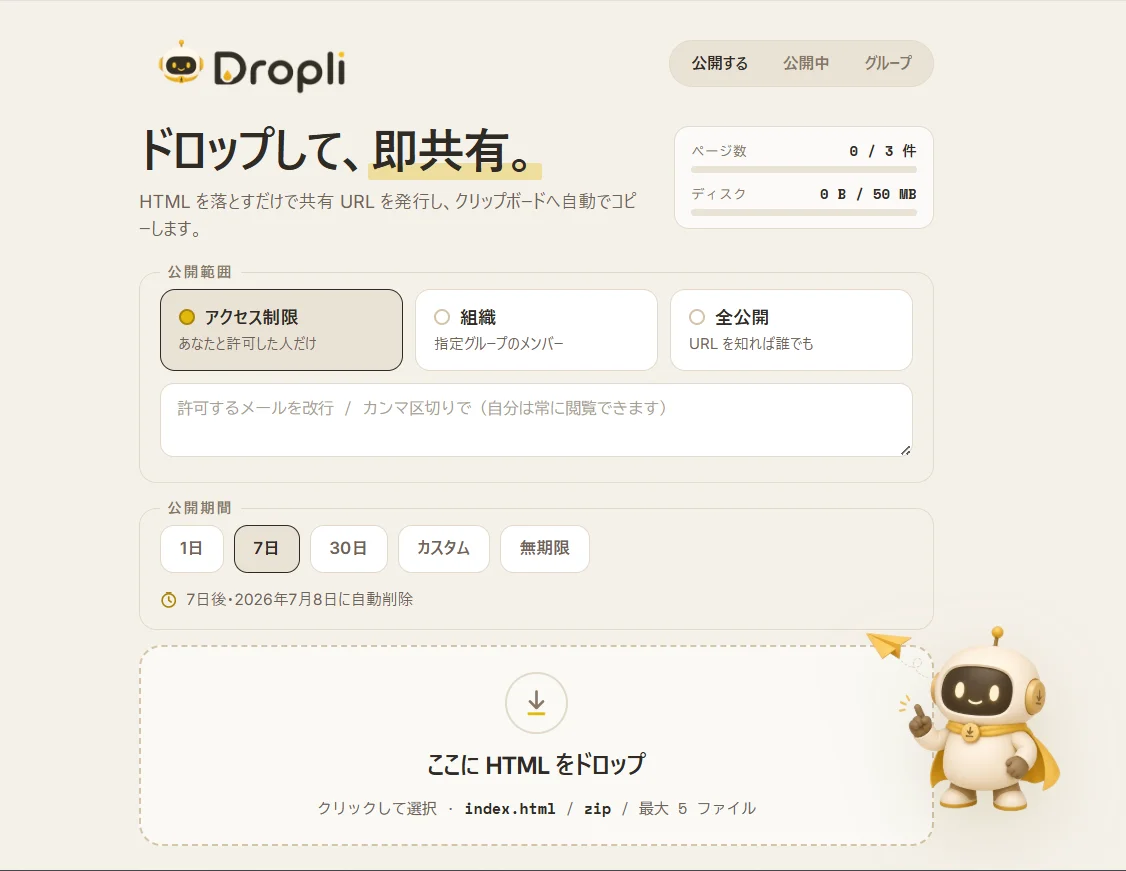 アップロード画面:公開範囲と公開期間を選んで HTML をドロップ